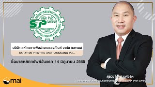 การดำเนินธุรกิจของบริษัท สหไทยการพิมพ์และบรรจุภัณฑ์ จำกัด (มหาชน) STP / 2565