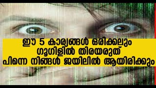 ഈ 5 കാര്യങ്ങൾ ഒരിക്കലും ഗൂഗിളിൽ തിരയരുത്, പിന്നെ നിങ്ങൾ ജയിലിൽ ആയിരിക്കും