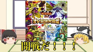 【オレカバトル】オレ最強大合戦　魔界分け目の陣が来るぞ！【ゆっくり実況】