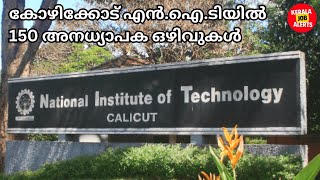 കോഴിക്കോട് എൻ ഐ ടി യിൽ അനദ്ധ്യാപക ഒഴിവുകൾ | NIT NON-TEACHING STAFF RECRUITMENT