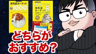 【気になる一冊を完全解説!!】英熟語ターゲット1000・英文で覚える英熟語ターゲットR｜武田塾厳選! 今日の一冊