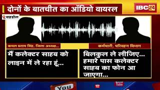 Shahdol News : BJP जिला अध्यक्ष और परिवहन कर्मचारी की बातचीत का Audio Viral | जानिए पूरा मामला