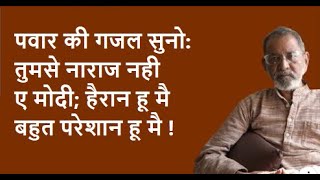 पवार की गजल सुनो:तुमसे नाराज नही ए मोदी; हैरान हू मै बहुत परेशान हू मै ! | Bhau Torsekar