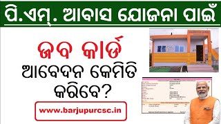 ପଂଚାୟତ ପୋର୍ଟାଲ ରେ ପି ଏମ ଆବାସ ପାଇଁ ଜବ କାର୍ଡ କିପରି ଆବେଦନ କରିବେ?