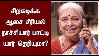 சிறகடிக்க ஆசை சீரியல் நாச்சியார் பாட்டி யார் தெரியுமா? | Siragadikka Aasai Serial Revathy (Nachiyar)