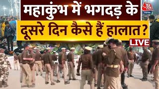 Maha Kumbh 2025: महाकुंभ में भगदड़ के दूसरे दिन कैसे हैं हालात? | Mahakumbh Stampede | Aaj Tak LIVE