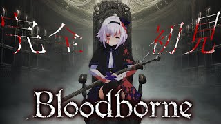 【 Bloodborne 1周目最終回 】ついに一旦の最終回‼️悪夢の果てはどうなる？