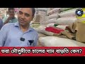 ভরা মৌসুমে চালের দাম বেশি কেন ভোক্তা অধিকার।