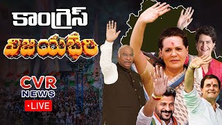 కాంగ్రెస్ విజయభేరి సభ.. 6 గ్యారంటీ పథకాలు🔴LIVE | Congress announces '5 Guarantees'| CVR