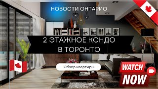 Кондо в Торонто. 2-этажное. С видом на гольфое поле.