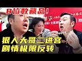 8位数藏品！狠人大哥二进宫，剧情极限反转【华山论鉴精彩cut】