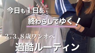 【3児ママ】1番忙しい曜日に密着！秒で時間が過ぎる。気付けばもう夜