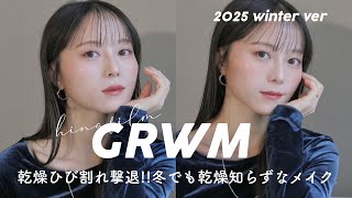 【GRWM】乾燥ひび割れ撃退の冬でも乾燥知らずなメイクHOW TO 💄スキンケアの仕込み段階から紹介🫧✨