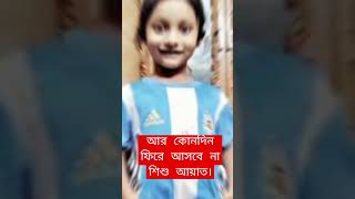 আর কোনোদিন ফিরে আসবে শিশু আয়াত II চট্টগ্রামে নয়ারহাট পাঁচ বছরের মেয়ে নৃশংস হত্যা II mmt sports tv