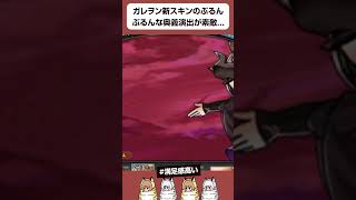 【グラブル】ガレヲン新スキンのぷるんぷるんな奥義演出が素敵... #shorts