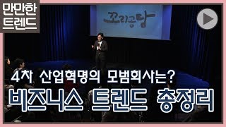 비즈니스 트렌드 총정리 1부 - 4차 산업혁명과 디지털전환