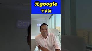 あなたたちも元googleになってみたらいいですよ#竹花貴騎 #切り抜き #ビジネス #short #shorts