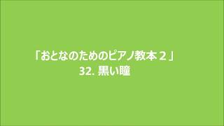 おとなのためのピアノ教本２「黒い瞳」