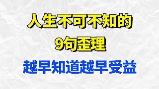 人生不可不知的9句歪理，歪得很有道理，越早知道越早受益!【智慧解碼】#思維密碼#人生哲學#人生感悟#心靈雞湯#自我提升#心理学#認知#覺醒#目标达成#人生#财富