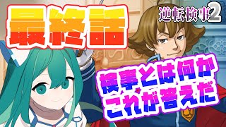 【逆転検事2】#15  ついに真犯人が判明！！本性を暴く！【第5話6回目(最終回)】【Vtuber/フィガ/ハニ×カミ】