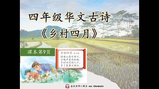 KSSR SEMAKAN 4年级华文 古诗 【乡村四月】