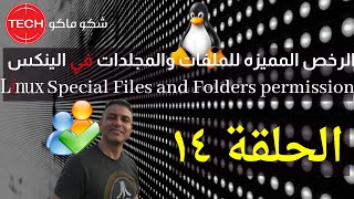 Special Files Folders permission(Arabic)Ep14-تعلم الرخص المميزة للملفات والمجلدات في الينكس الحلقة١٤