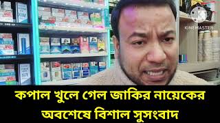 কপাল খুলে গেল জাকির নায়েকের || অবশেষে বিশাল সুসংবাদ