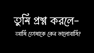 তুমি প্রশ্ন করলে- আমি তোমাকে কেন ভালোবাসি || Tumi Proshno Korle | Asaduzzaman Jibon | SAAR