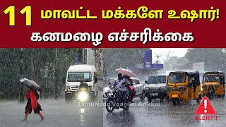 மீண்டும் இரவில் மிக கனமழை ⛈️🌀எச்சரிக்கை! Rain #muthuselvam_vaanilai_arikkai #weather