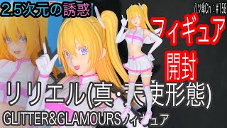 真・天使形態のリリエルのフィギュア（GLITTER\u0026GLAMOURS）を開封レビューしていきま～す。《2.5次元の誘惑（リリサ）》〈バンプレスト〉【八ツ傘ch＃158】