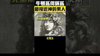 為何牛頓被譽為「最接近神的男人」？不只因蘋果，更因他揭示了光的奧秘！ #牛頓 #光 #科普