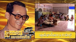 สารคดีสั้นความสุขของแผ่นดิน ตอน กลุ่มจักสานใบลาน จ.ปราจีนบุรี