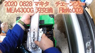 2020 0628 Chainsow makita MEA4300G Saw replacement,＃マキタ、＃MEA4300G,＃チェーンソー、＃刃交換、