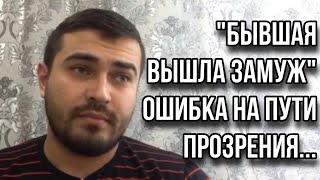 «БЫВШАЯ вышла ЗАМУЖ...» | «Трудность» которая может прервать ИГНОР