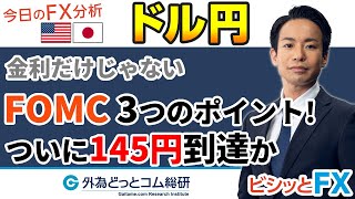 FX/為替予想「FOMCのポイントは3つ！ついに145円到達か」5分でわかる今日のドル/円トレード戦略　2022/9/21