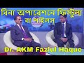 বিনা অপারেশনে ফিস্টুলা (পাইলস্) | Dr. AKM Fazlul Haque | Fistula-In-Ano | Piles | Doctor's Advice 25