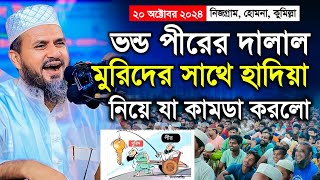 ভন্ড পীরের হাদিয়া নিয়ে নিজগ্রাম মাহফিলে মোশতাক ফয়েজী ওয়াজ ২০২৪ | Mostak Foyezi Waz 2024