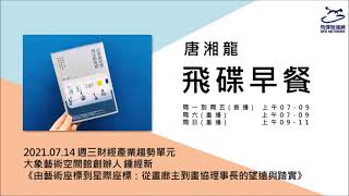 飛碟聯播網《飛碟早餐 唐湘龍時間》2021.07.14 大象藝術空間館創辦人 鍾經新《由藝術座標到星際座標：從畫廊主到畫協理事長的望遠與踏實》