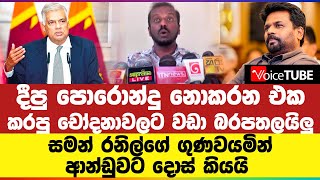 දීපු පොරොන්දු නොකරන එක කරපු චෝදනාවලට වඩා බරපතලයිලු | සමන් රනිල්ගේ ගුණවයමින් ආන්ඩුවට දොස් කියයි...