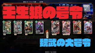 【正七位下】僕らの求めた英傑だ #11 壬生狼の号令 VS 曹操信繁【英傑大戦】