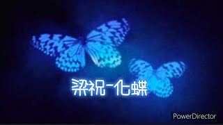 #梁祝-化蝶 編曲：#蘇俊琪 #鹿秀社大 #鹿秀笛簫班