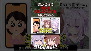 【ホロライブ】おかころ、AIコトモちゃんにシンギュラリティをかんじるｗ【戌神ころね/猫又おかゆ/切り抜き】#hololive #hololivejp #切り抜き #cotomo #vtuber