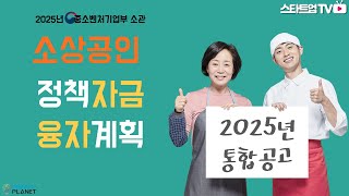 이 영상하나로 충분합니다. 2025년 소상공인 정책자금 안내!