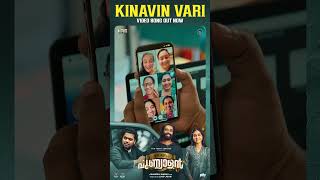 Kinavin Vari Video Song | Shorts | Ennu Swantham Punyalan | Kapil Kapilan | Sam CS | Balu Varghese