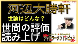 【読み上げ】河辺大勝軒 実際は味は？うまいまずい？精選口コミ徹底リサーチ|ラーメン大好物