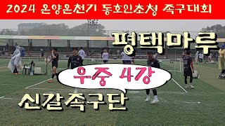 신갈족구단(한상운) vs 스타평택마루 (이후재) 초청40대 4강전 / 2024 온양온천기 동호인초청 족구대회 #할리족구 #족구대회 #족구