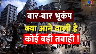बार-बार भूकंप, क्या आने वाली है कोई बड़ी तबाही ! | Delhi NCR Earthquake | Latest Update | #TV9D