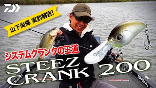 山下尚輝 実釣解説! システムクランクの王道 STEEZ CRANK 200｜Ultimate BASS by DAIWA Vol.551