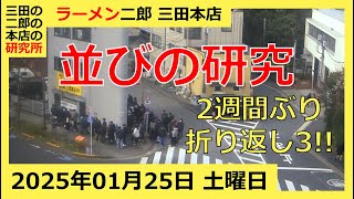 ラーメン二郎 三田本店の一日【2025/1/25 土曜日】