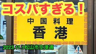 【中国料理　香港】に行きました。(松山市空港通)愛媛の濃い〜ラーメンおじさん(2023.11.1県内827店舗訪問完了)